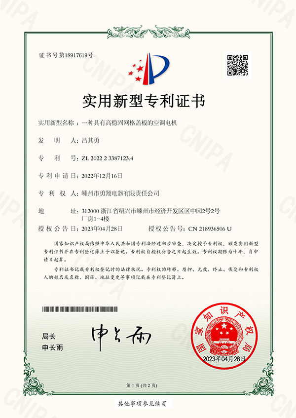 20230428勇翔一種具有高穩(wěn)固網(wǎng)格蓋板的空調(diào)電機-1.jpg